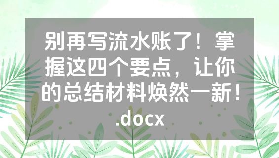 别再写流水账了！掌握这四个要点，让你的总结材料焕然一新！.docx
