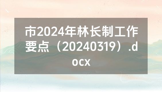 市2024年林长制工作要点（20240319）.docx