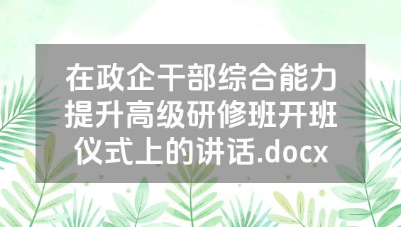在政企干部综合能力提升高级研修班开班仪式上的讲话.docx