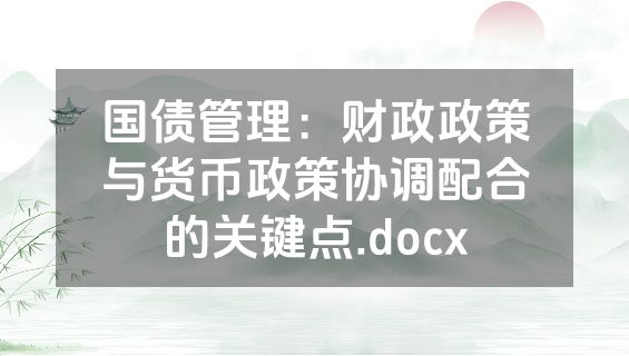 国债管理：财政政策与货币政策协调配合的关键点.docx