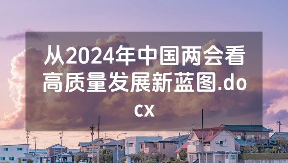 从2024年中国两会看高质量发展新蓝图.docx