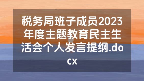 税务局班子成员2023年度主题教育民主生活会个人发言提纲.docx