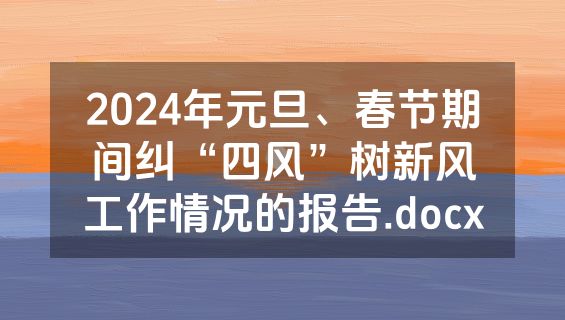 2024年元旦、春节期间纠“四风”树新风工作情况的报告.docx