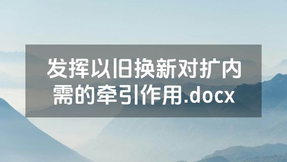 发挥以旧换新对扩内需的牵引作用.docx