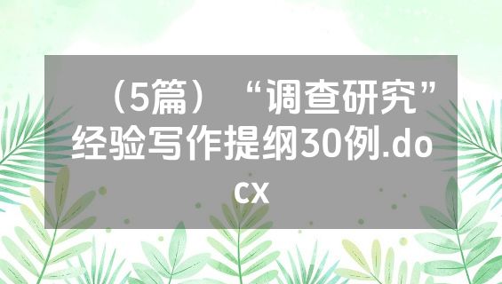 （5篇）“调查研究”经验写作提纲30例.docx