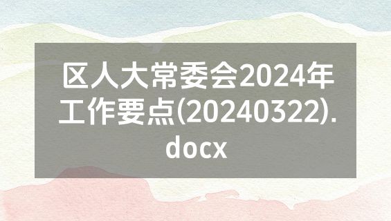 区人大常委会2024年工作要点(20240322).docx