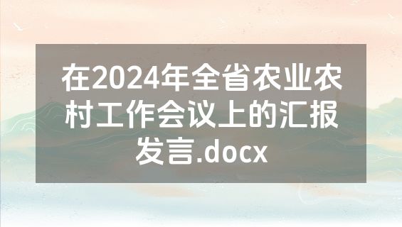 在2024年全省农业农村工作会议上的汇报发言.docx