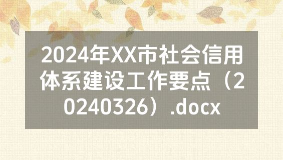 2024年XX市社会信用体系建设工作要点（20240326）.docx