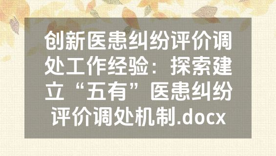 创新医患纠纷评价调处工作经验：探索建立“五有”医患纠纷评价调处机制.docx
