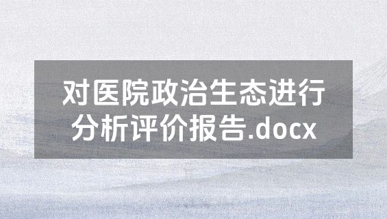 对医院政治生态进行分析评价报告.docx