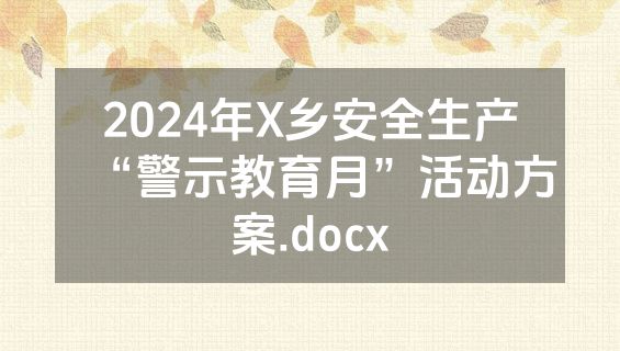 2024年X乡安全生产“警示教育月”活动方案.docx
