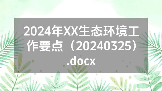 2024年XX生态环境工作要点（20240325）.docx