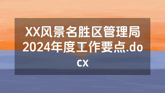 XX风景名胜区管理局2024年度工作要点.docx