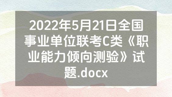 2022年5月21日全国事业单位联考C类《职业能力倾向测验》试题.docx