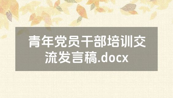 青年党员干部培训交流发言稿.docx