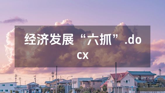 经济发展“六抓”.docx