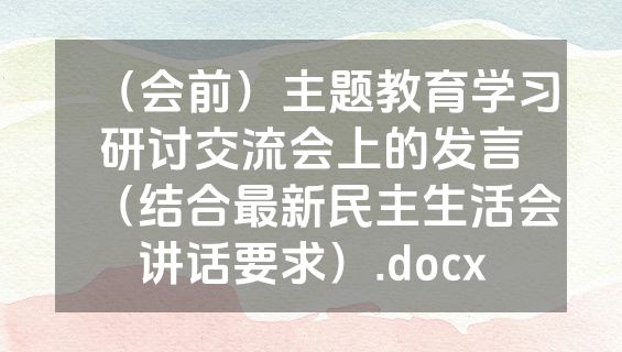 （会前）主题教育学习研讨交流会上的发言（结合最新民主生活会讲话要求）.docx