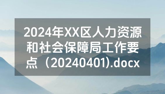 2024年XX区人力资源和社会保障局工作要点（20240401).docx