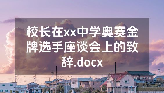 校长在xx中学奥赛金牌选手座谈会上的致辞.docx