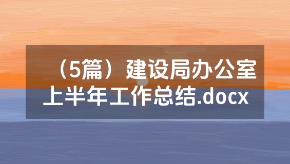 （5篇）建设局办公室上半年工作总结.docx