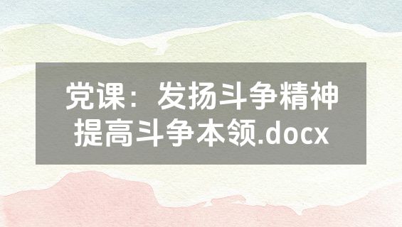 党课：发扬斗争精神提高斗争本领.docx
