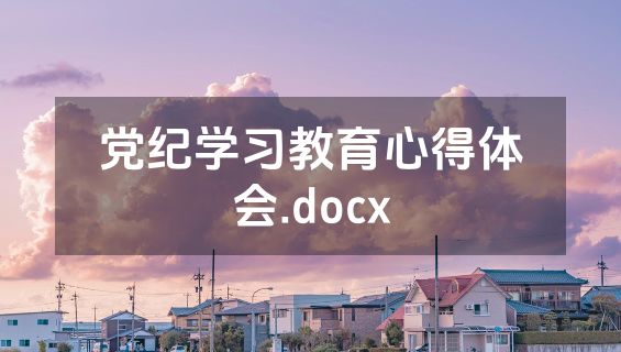 党纪学习教育心得体会.docx