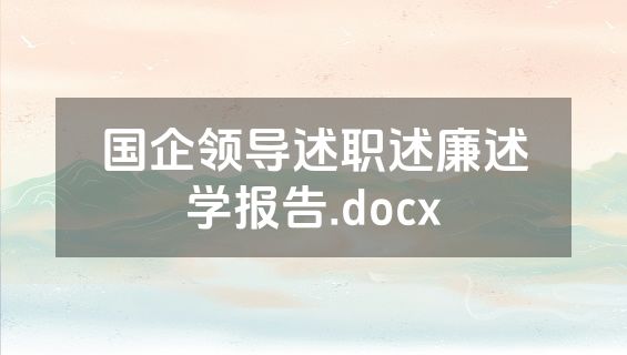 国企领导述职述廉述学报告.docx