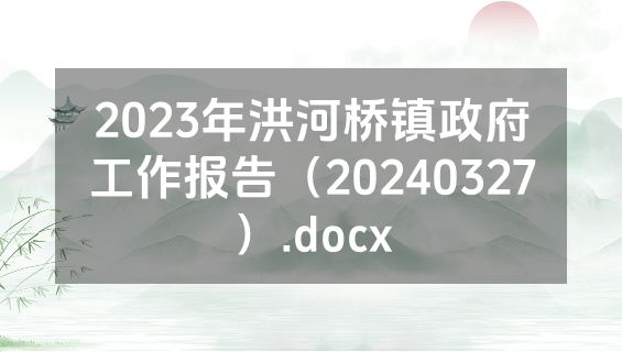 2023年洪河桥镇政府工作报告（20240327）.docx
