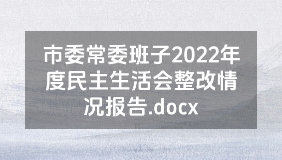 市委常委班子2022年度民主生活会整改情况报告.docx