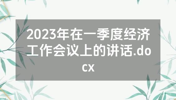2023年在一季度经济工作会议上的讲话.docx