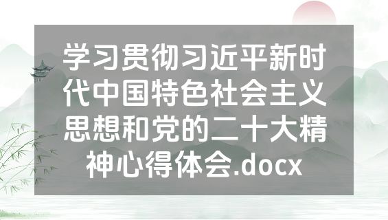 学习贯彻习近平新时代中国特色社会主义思想和党的二十大精神心得体会.docx