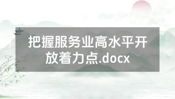 把握服务业高水平开放着力点.docx