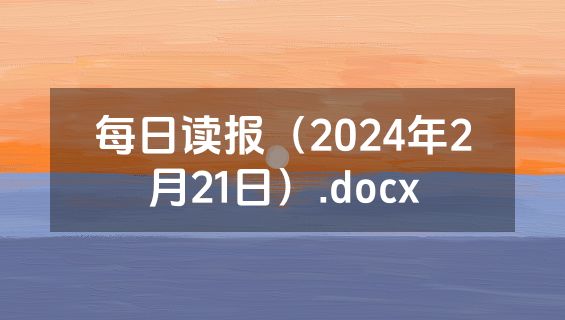 每日读报（2024年2月21日）.docx