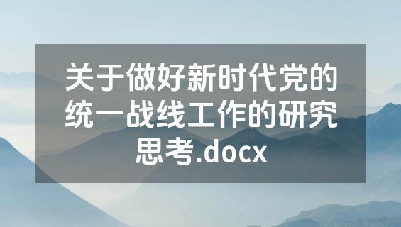 关于做好新时代党的统一战线工作的研究思考.docx