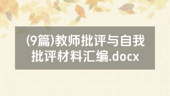 (9篇)教师批评与自我批评材料汇编.docx