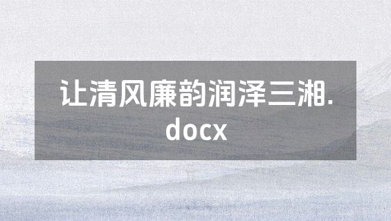 让清风廉韵润泽三湘.docx