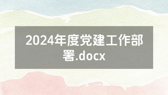 2024年度党建工作部署.docx