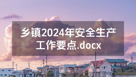 乡镇2024年安全生产工作要点.docx