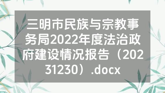 三明市民族与宗教事务局2022年度法治政府建设情况报告（20231230）.docx
