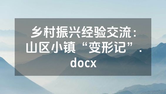 乡村振兴经验交流：山区小镇“变形记”.docx