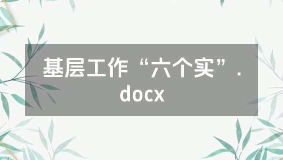 基层工作“六个实”.docx