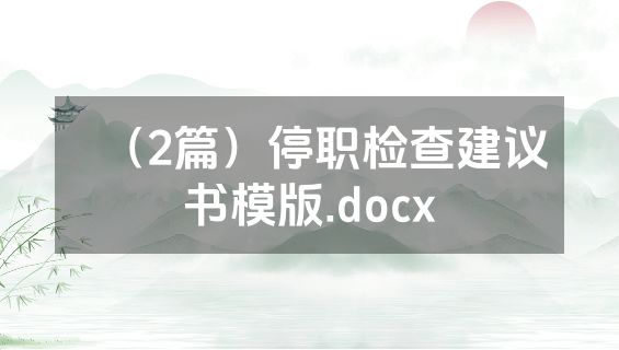 （2篇）停职检查建议书模版.docx