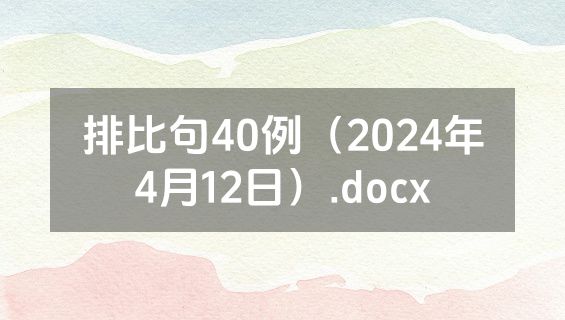 排比句40例（2024年4月12日）.docx