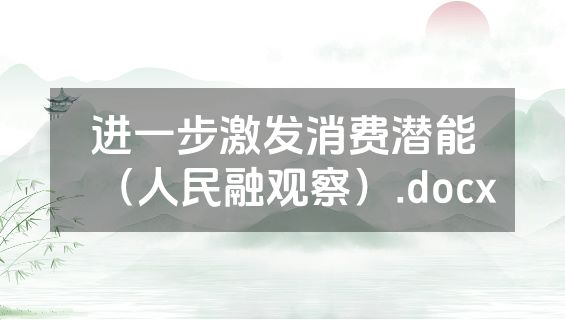 进一步激发消费潜能（人民融观察）.docx