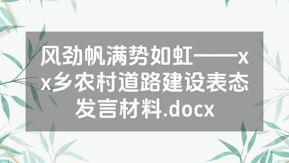 风劲帆满势如虹——xx乡农村道路建设表态发言材料.docx