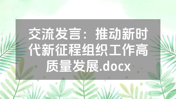 交流发言：推动新时代新征程组织工作高质量发展.docx