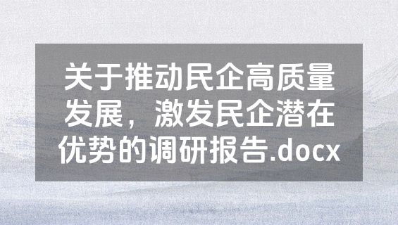 关于推动民企高质量发展，激发民企潜在优势的调研报告.docx