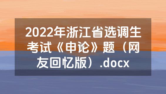 2022年浙江省选调生考试《申论》题（网友回忆版）.docx