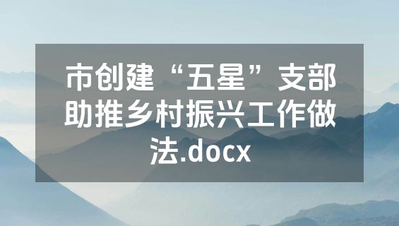 市创建“五星”支部助推乡村振兴工作做法.docx