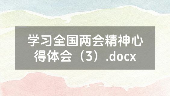 学习全国两会精神心得体会（3）.docx